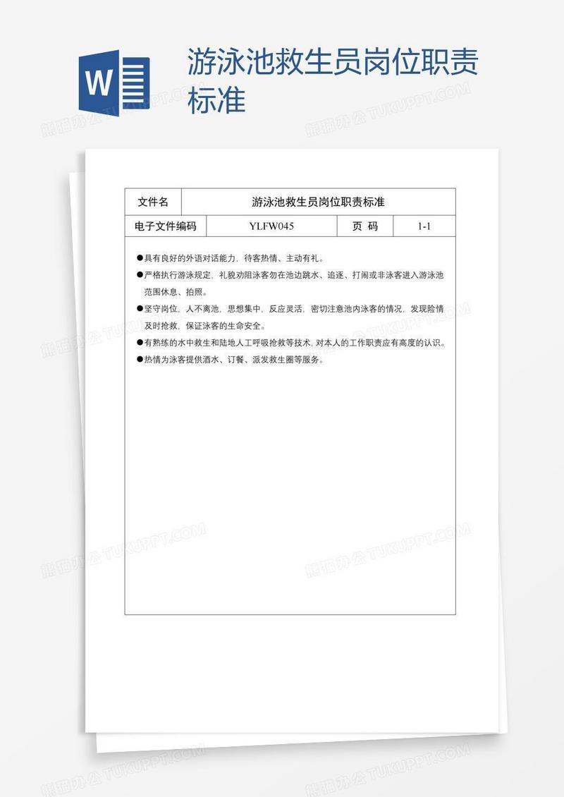 游泳池救生员岗位职责标准