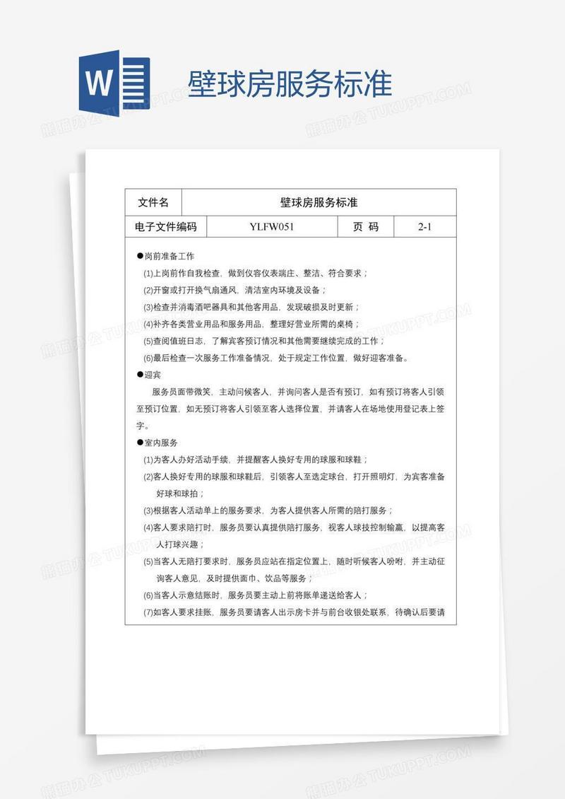 壁球房服务标准