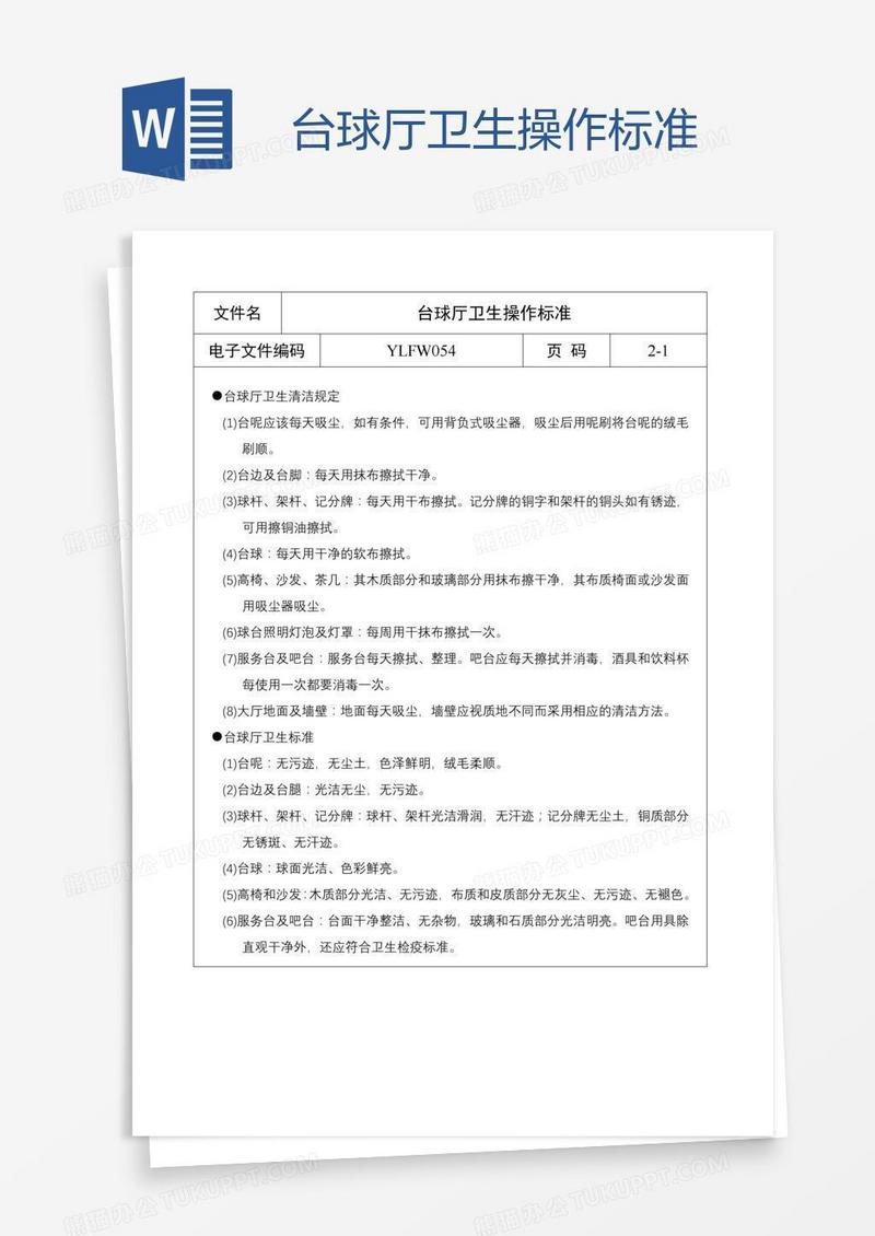 台球厅卫生操作标准