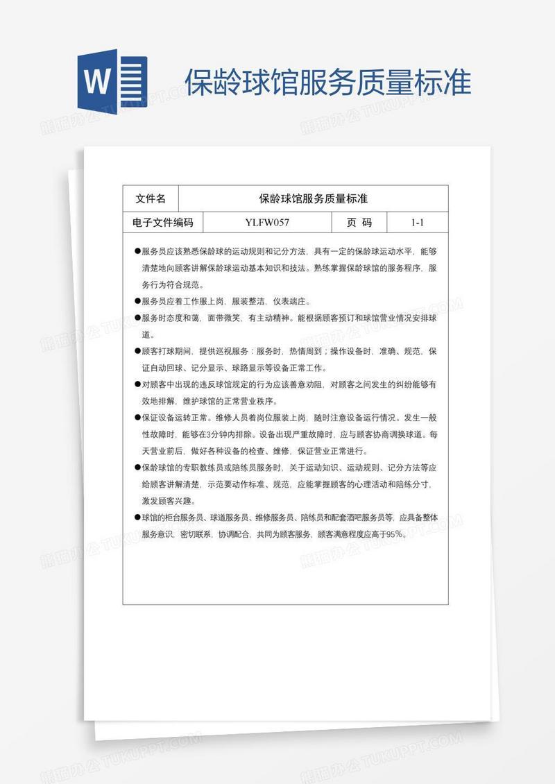 保龄球馆服务质量标准