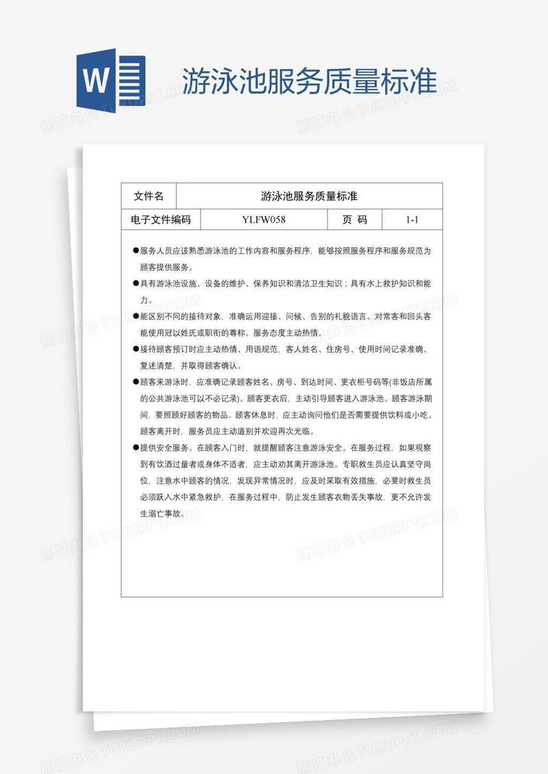 游泳池服务质量标准