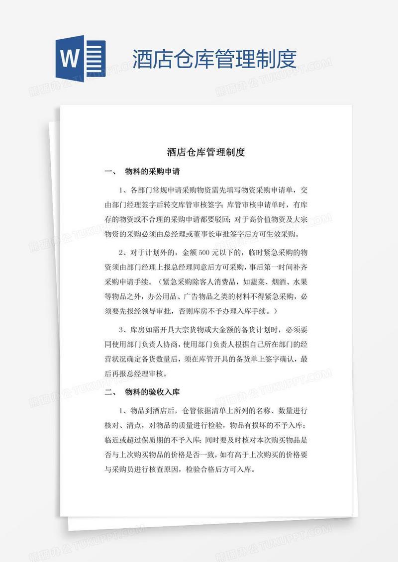 酒店仓库管理制度