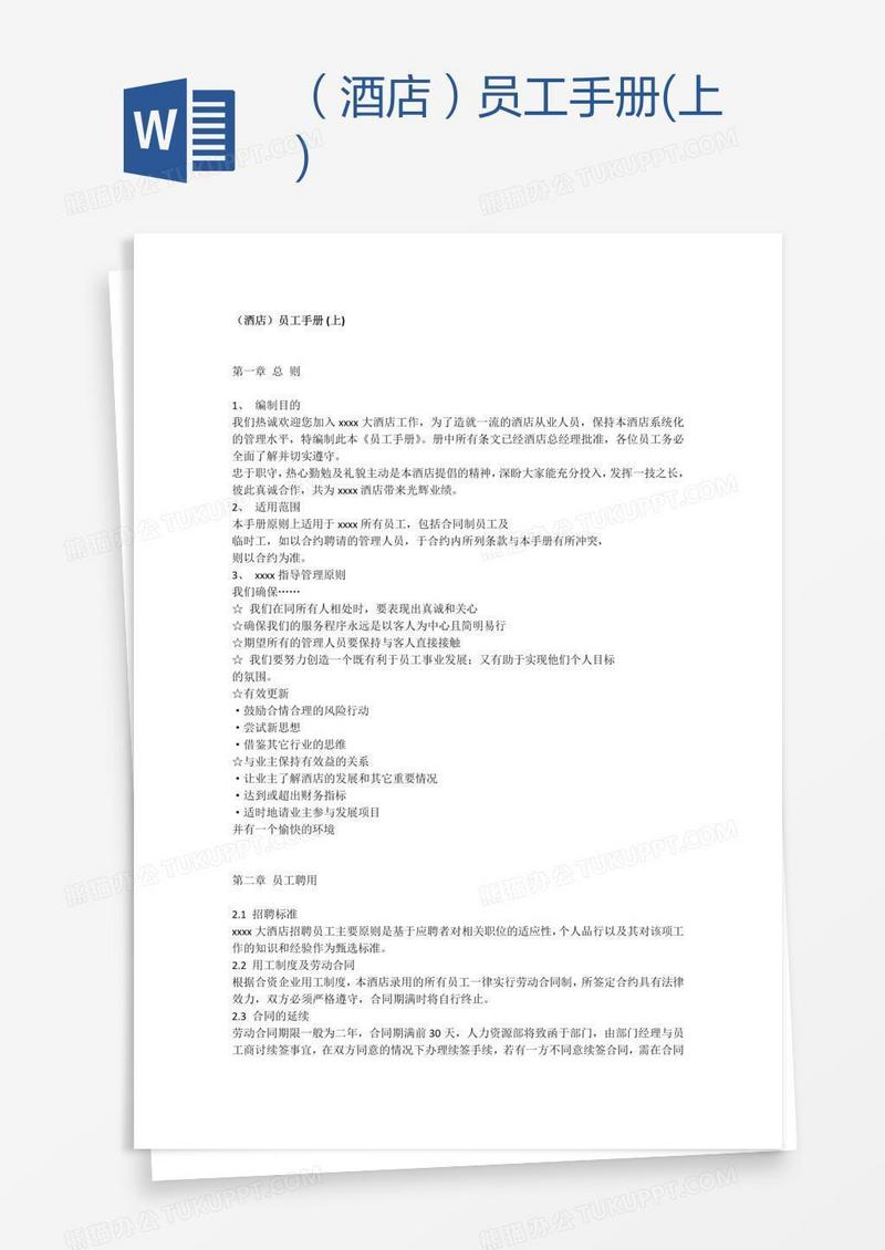 （酒店）员工手册(上)