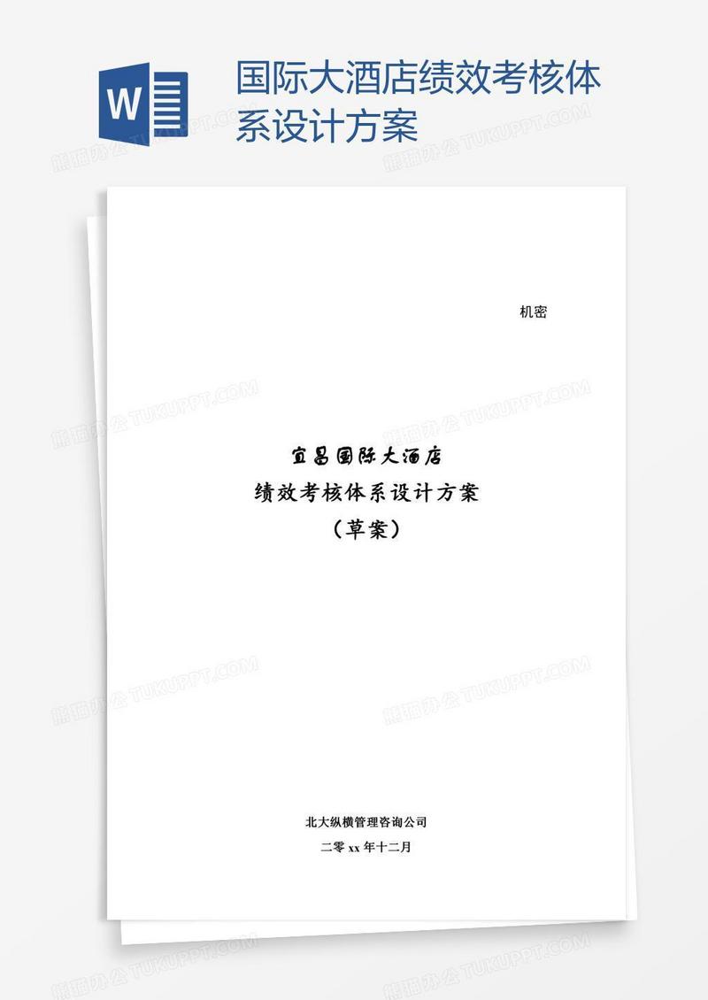 国际大酒店绩效考核体系设计方案