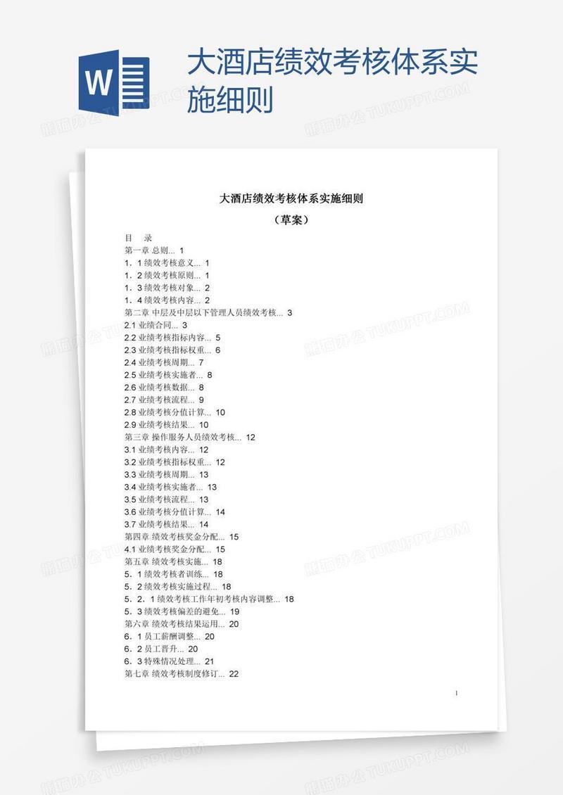 大酒店绩效考核体系实施细则