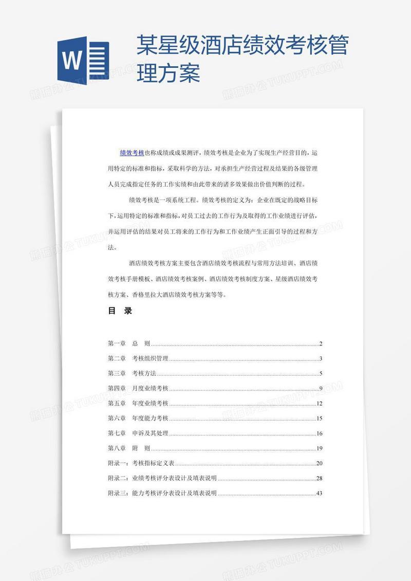 某星级酒店绩效考核管理方案