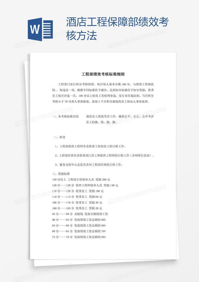 酒店工程保障部绩效考核方法
