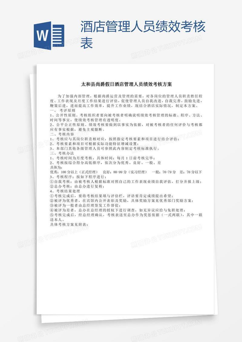 酒店管理人员绩效考核表