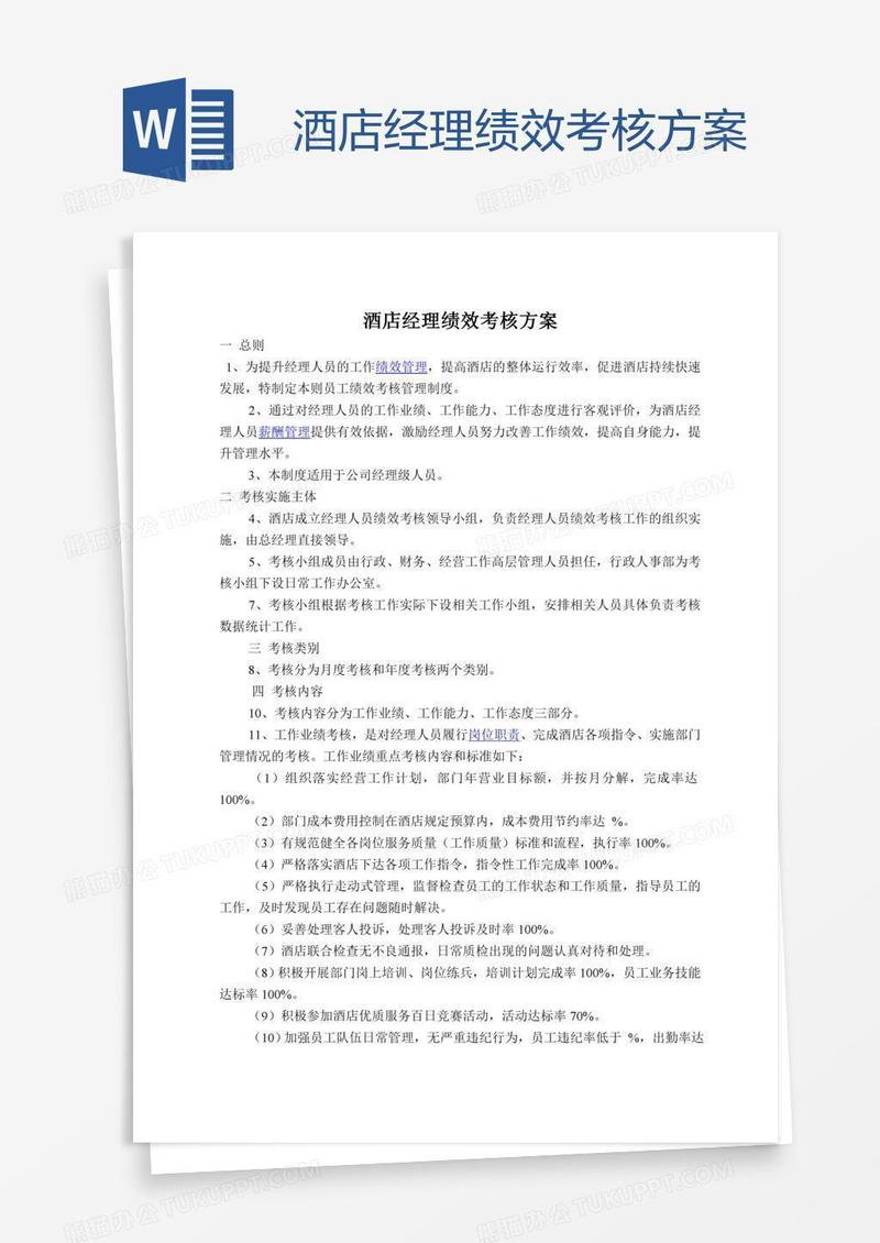酒店经理绩效考核方案