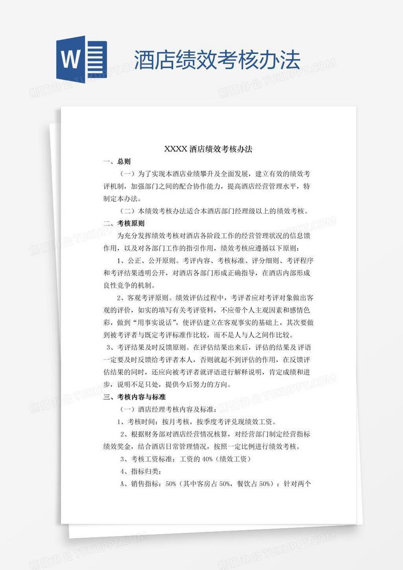 酒店绩效考核办法