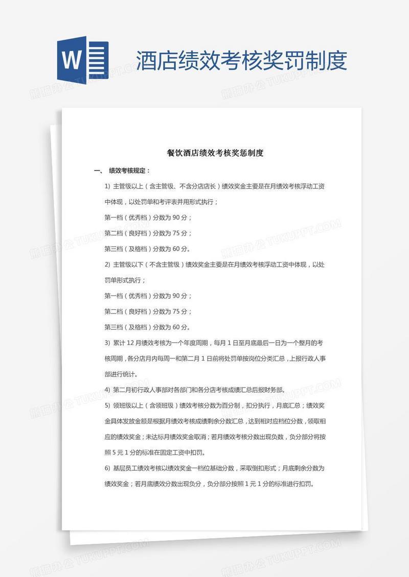 酒店绩效考核奖罚制度