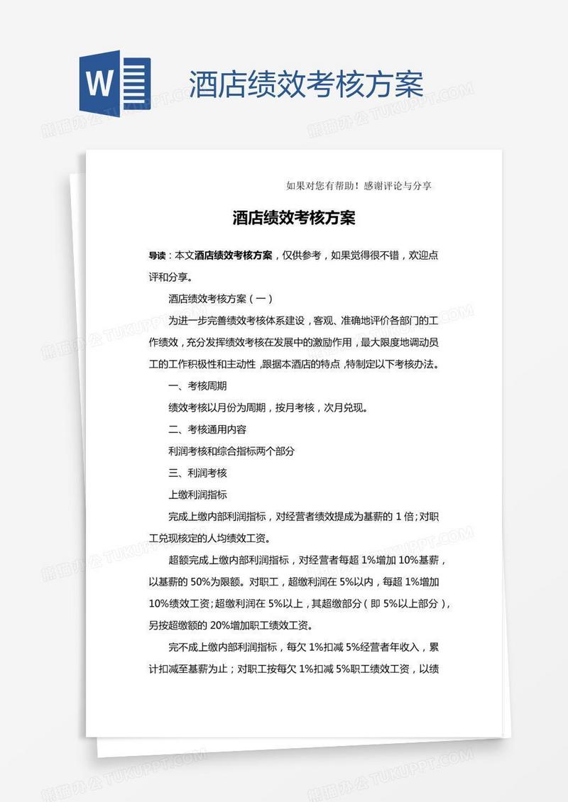 酒店绩效考核方案