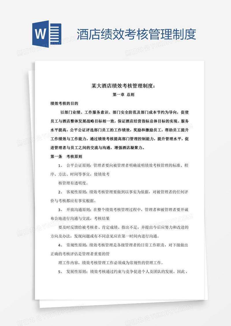酒店绩效考核管理制度