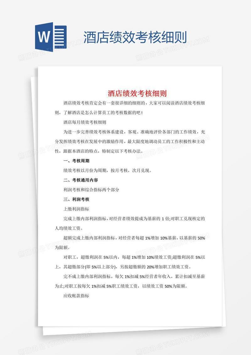 酒店绩效考核细则