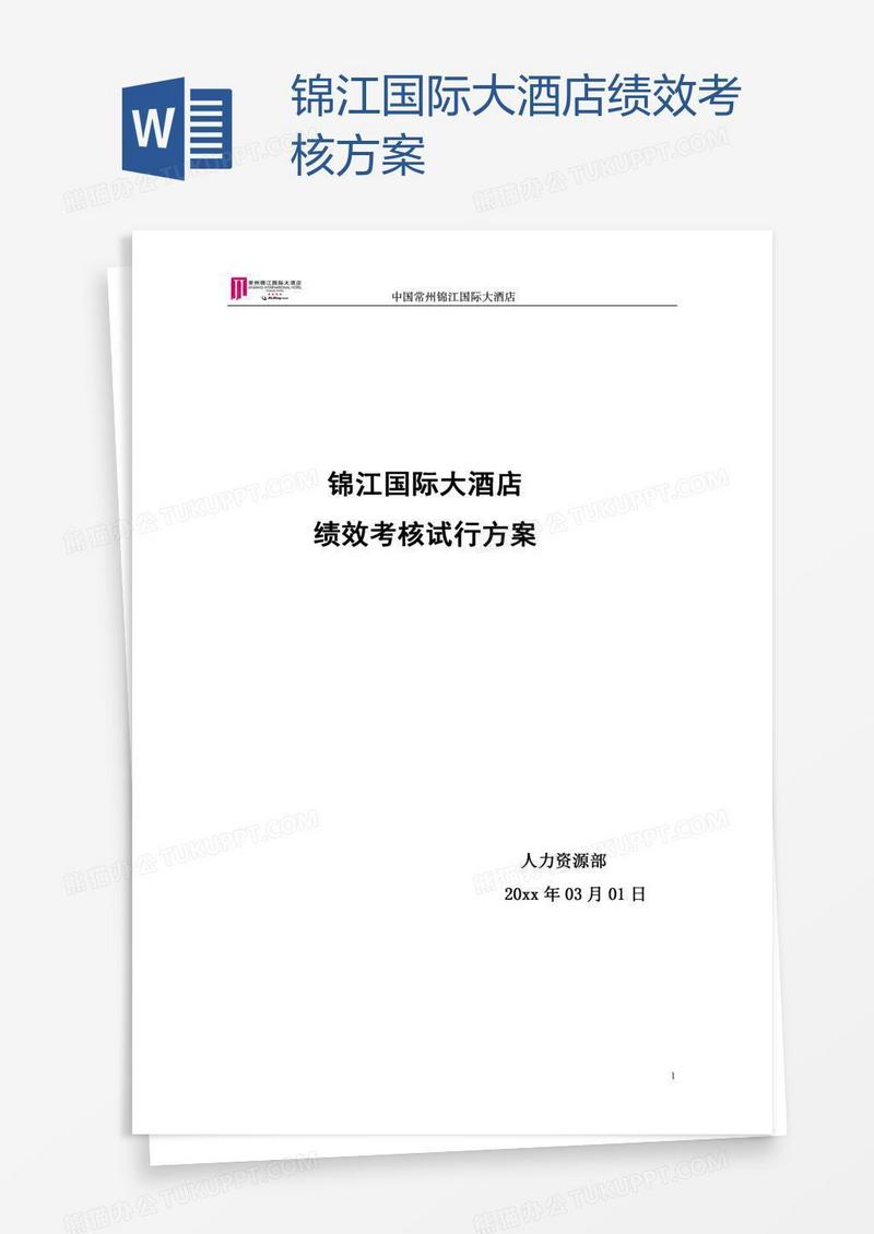 锦江国际大酒店绩效考核方案