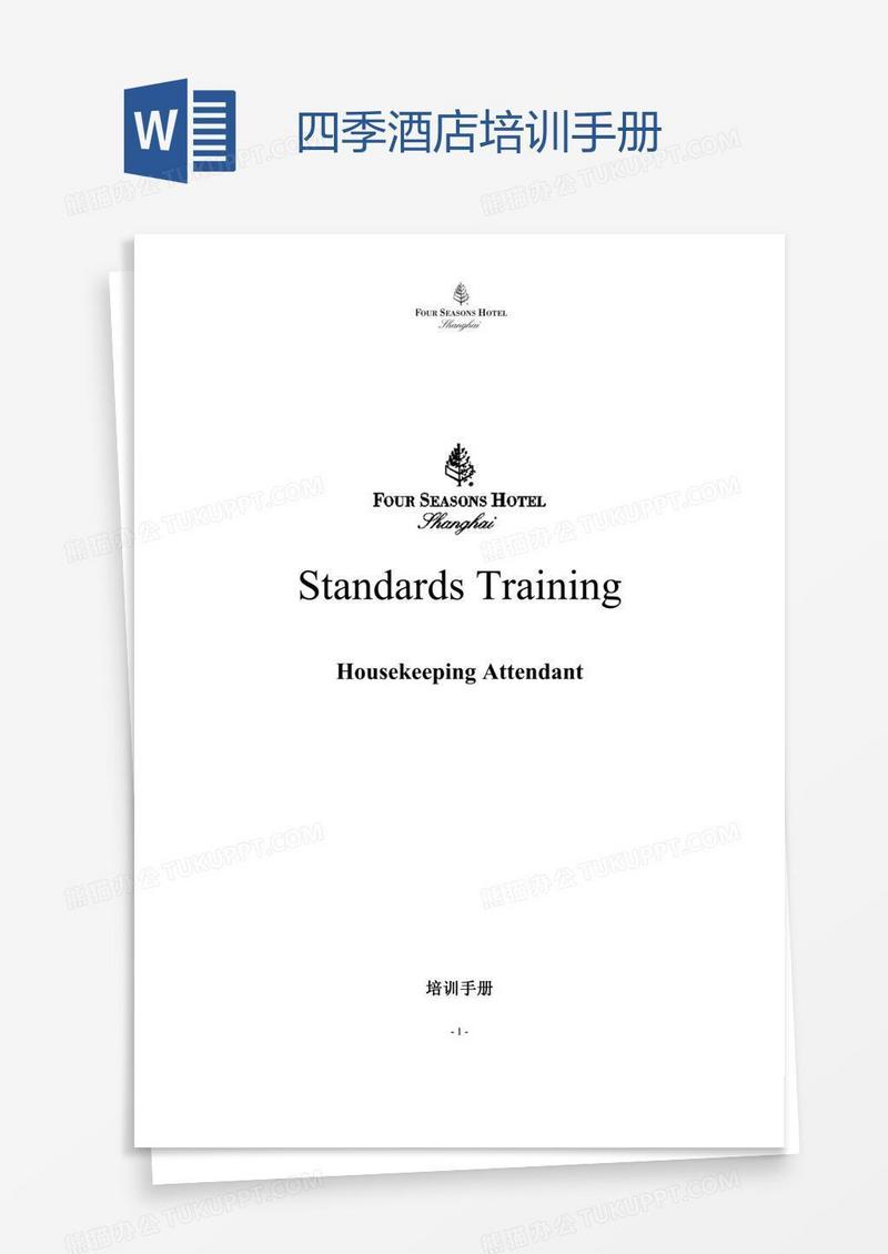 四季酒店培训手册