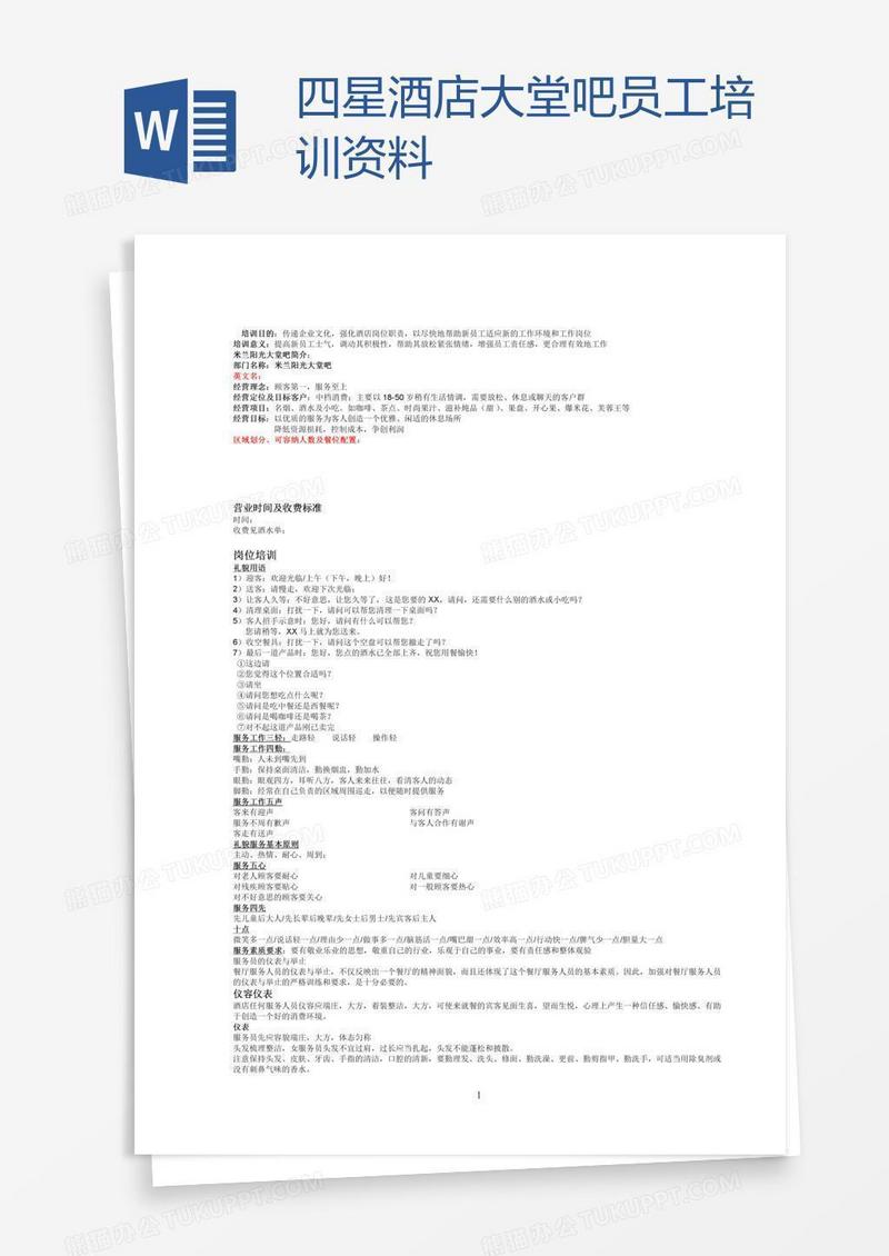 四星酒店大堂吧员工培训资料