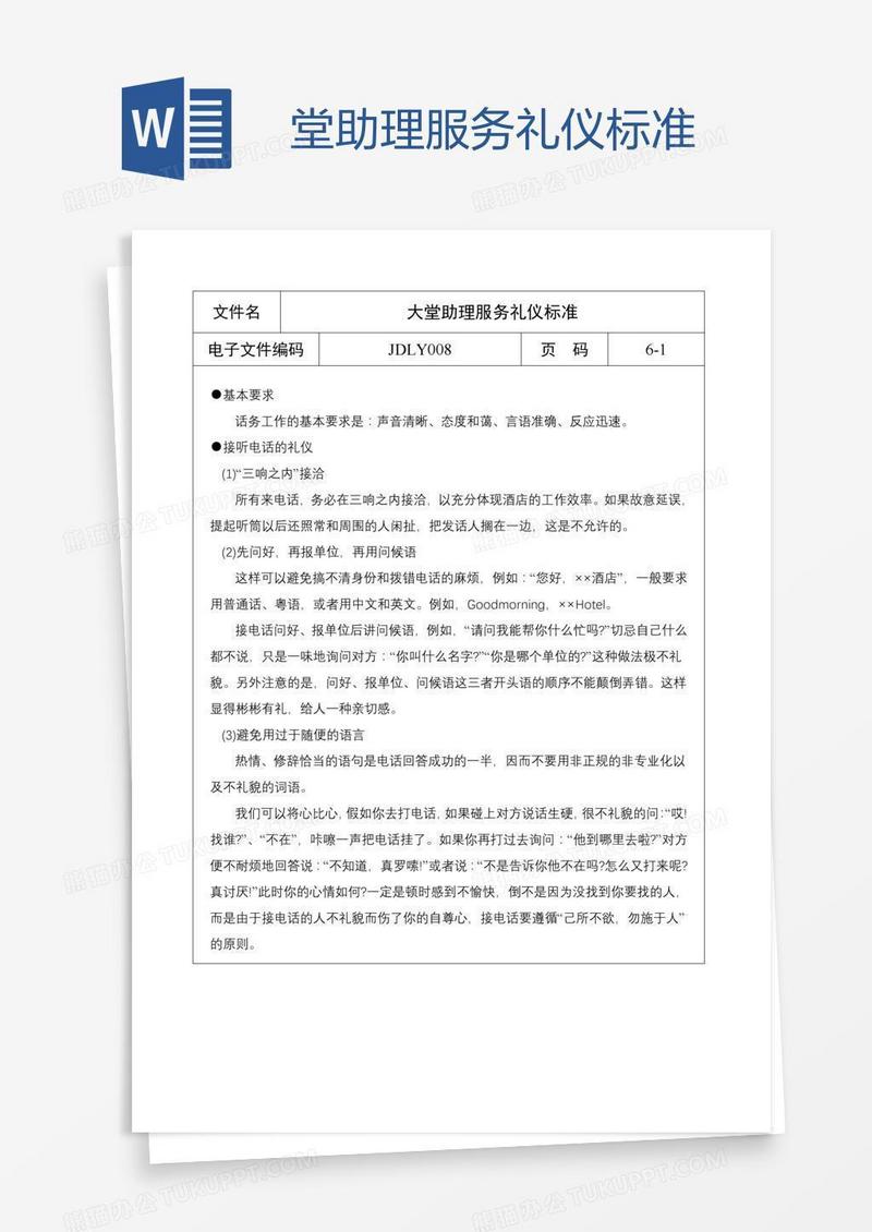 堂助理服务礼仪标准