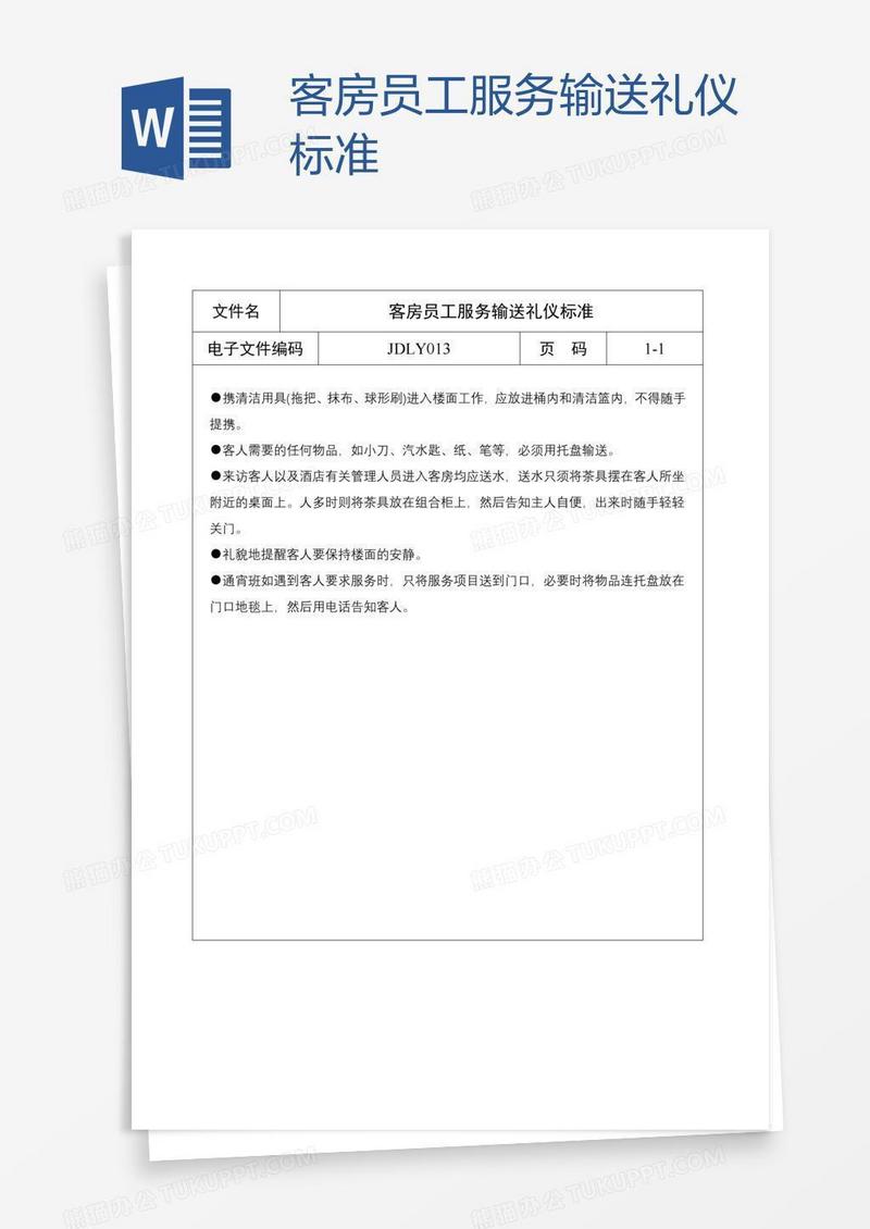 客房员工服务输送礼仪标准