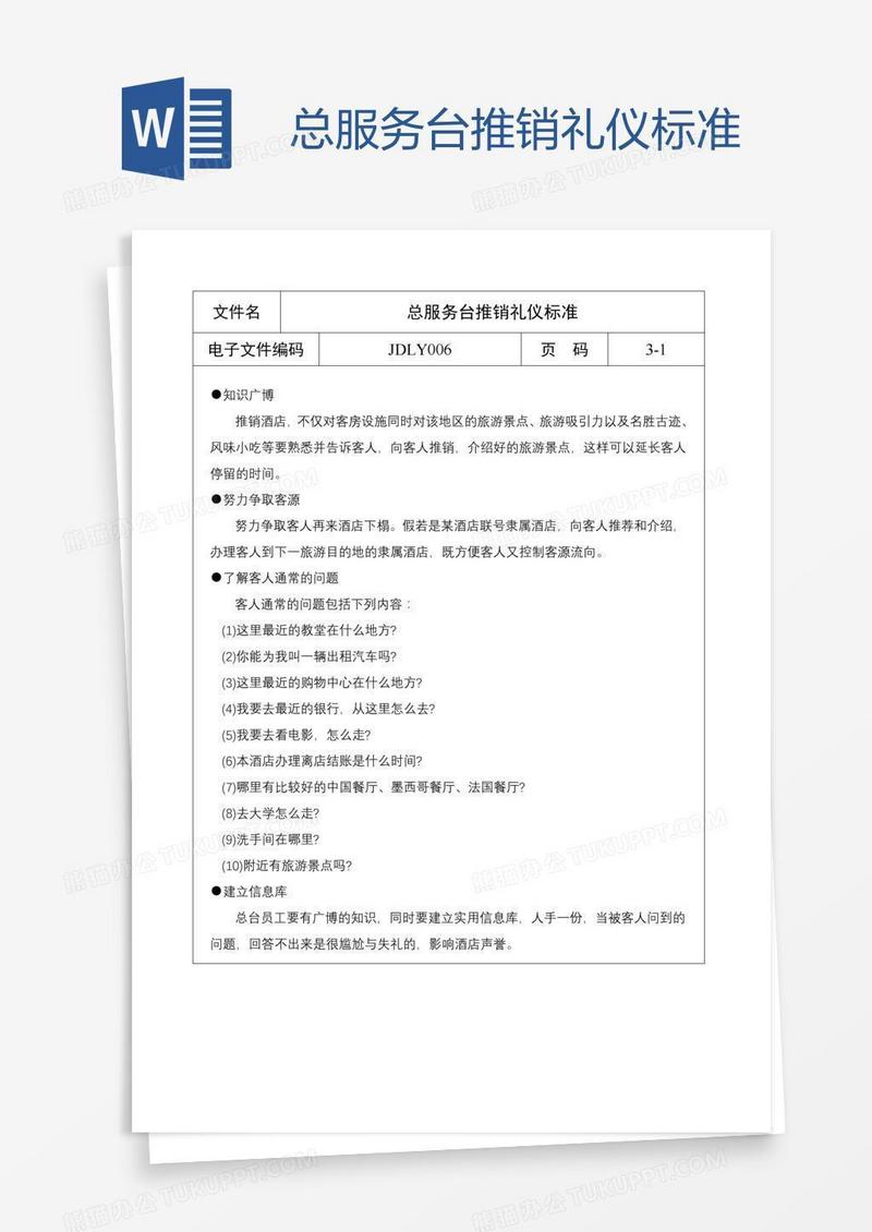 总服务台推销礼仪标准