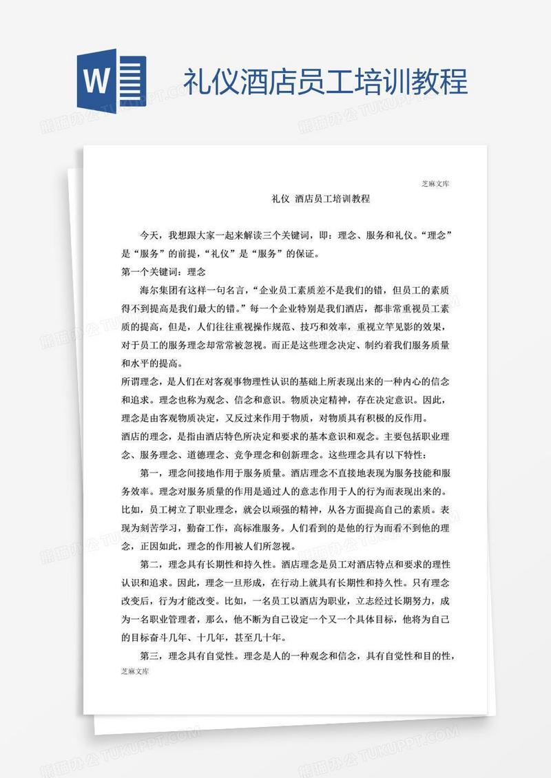 礼仪酒店员工培训教程