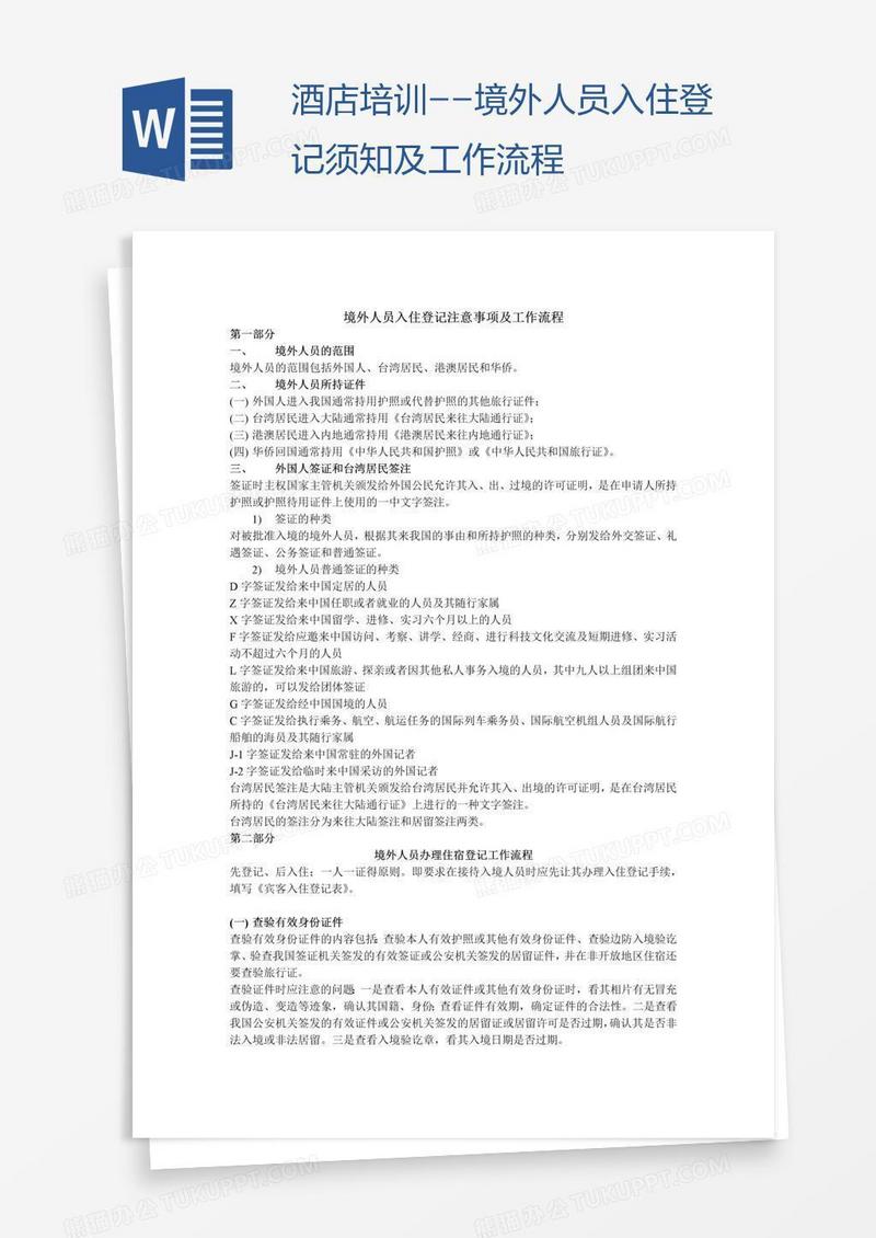 酒店培训--境外人员入住登记须知及工作流程