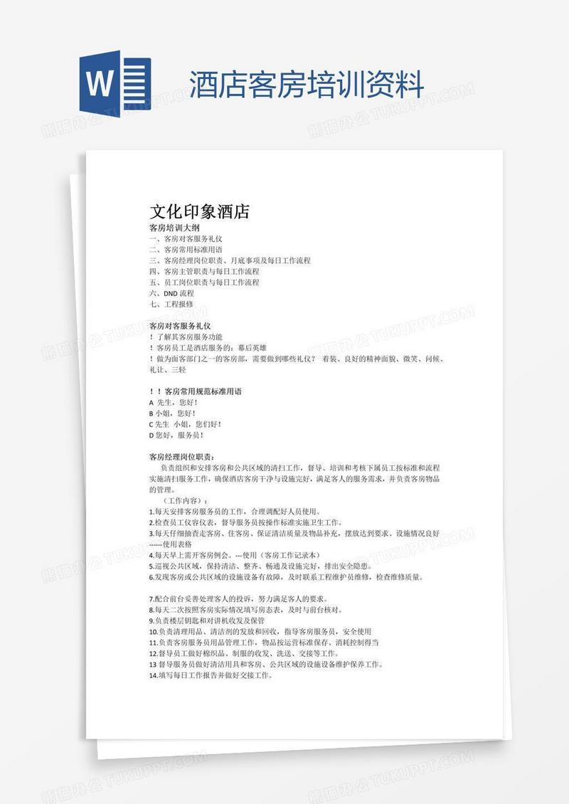 酒店客房培训资料
