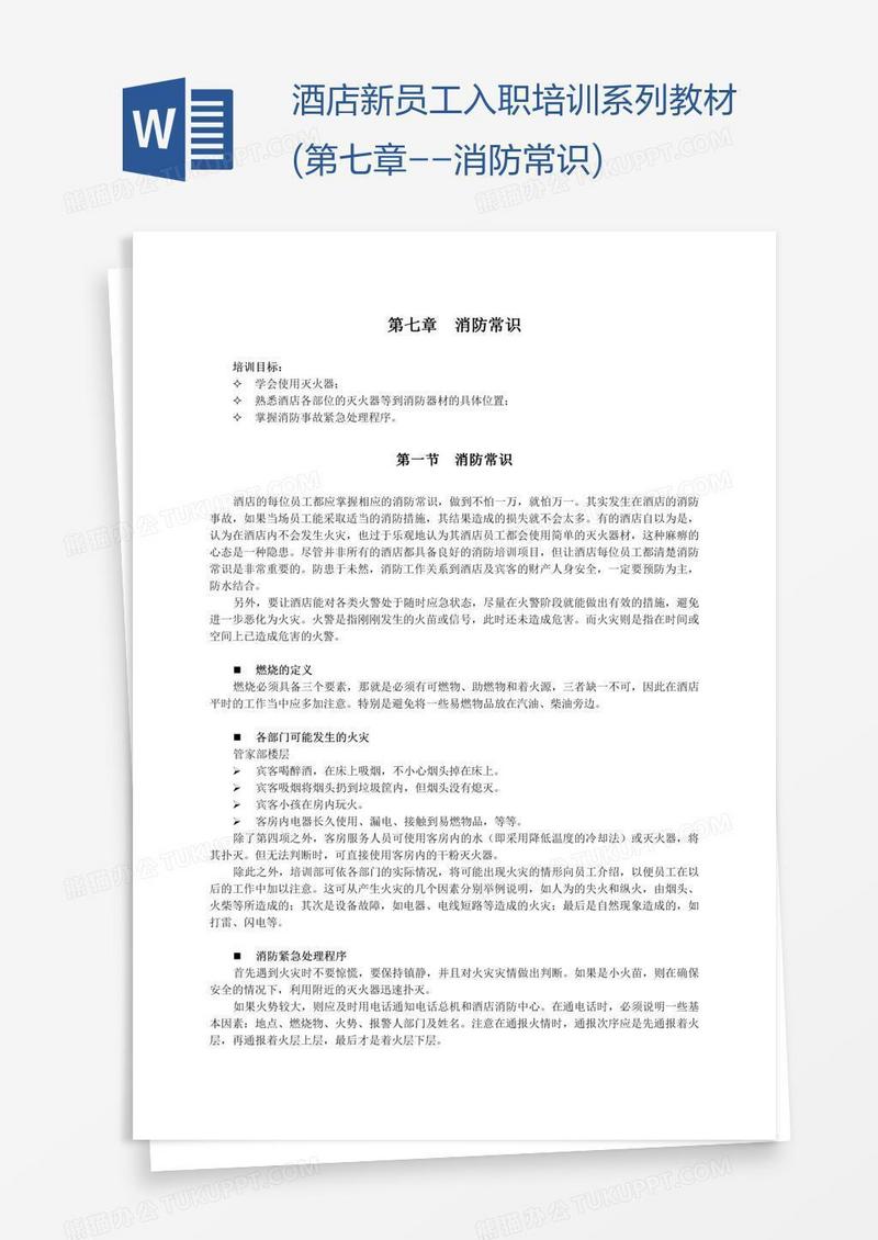 酒店新员工入职培训系列教材(第七章--消防常识)