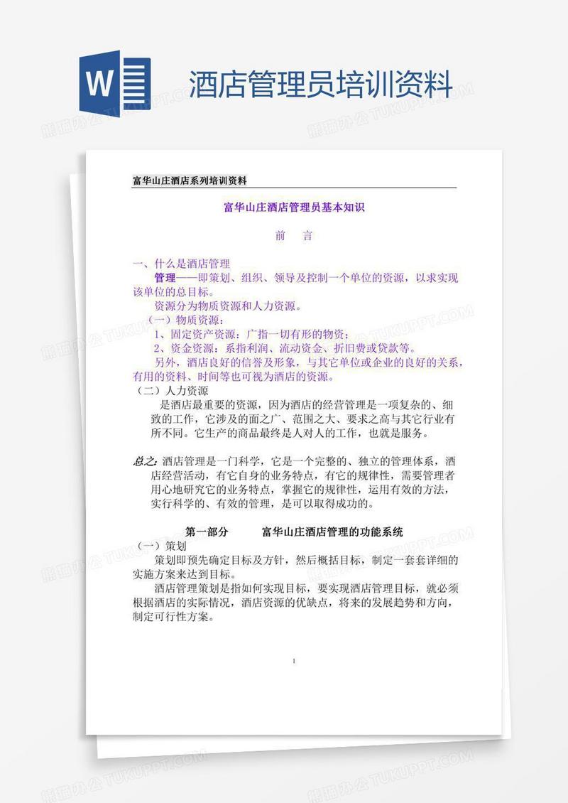 酒店管理员培训资料