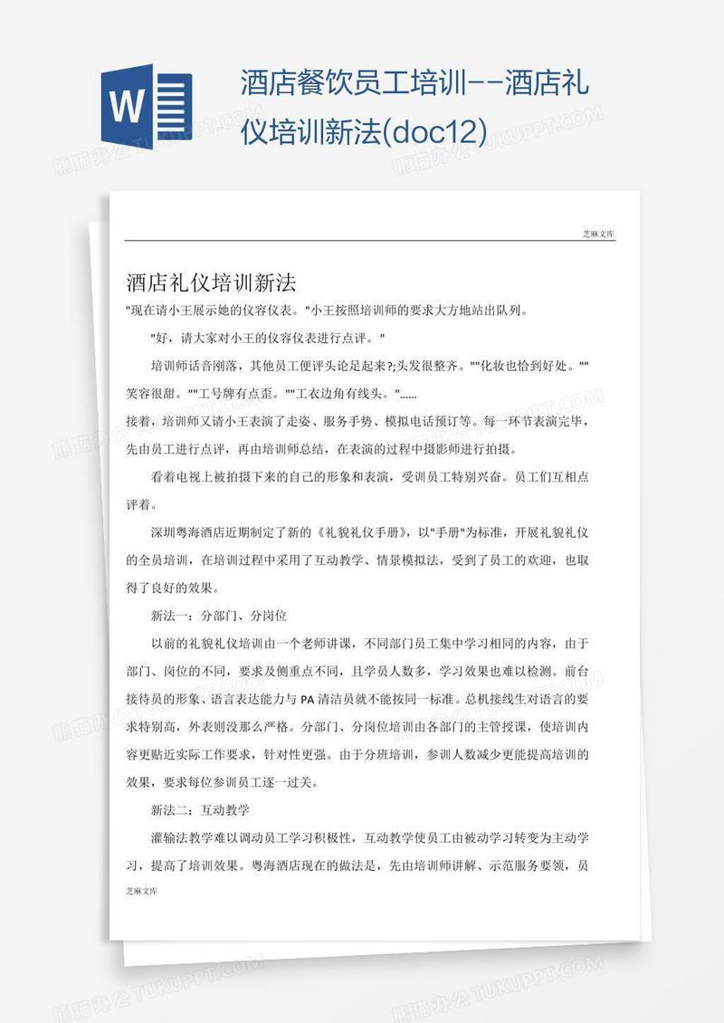 酒店餐饮员工培训--酒店礼仪培训新法(doc12)