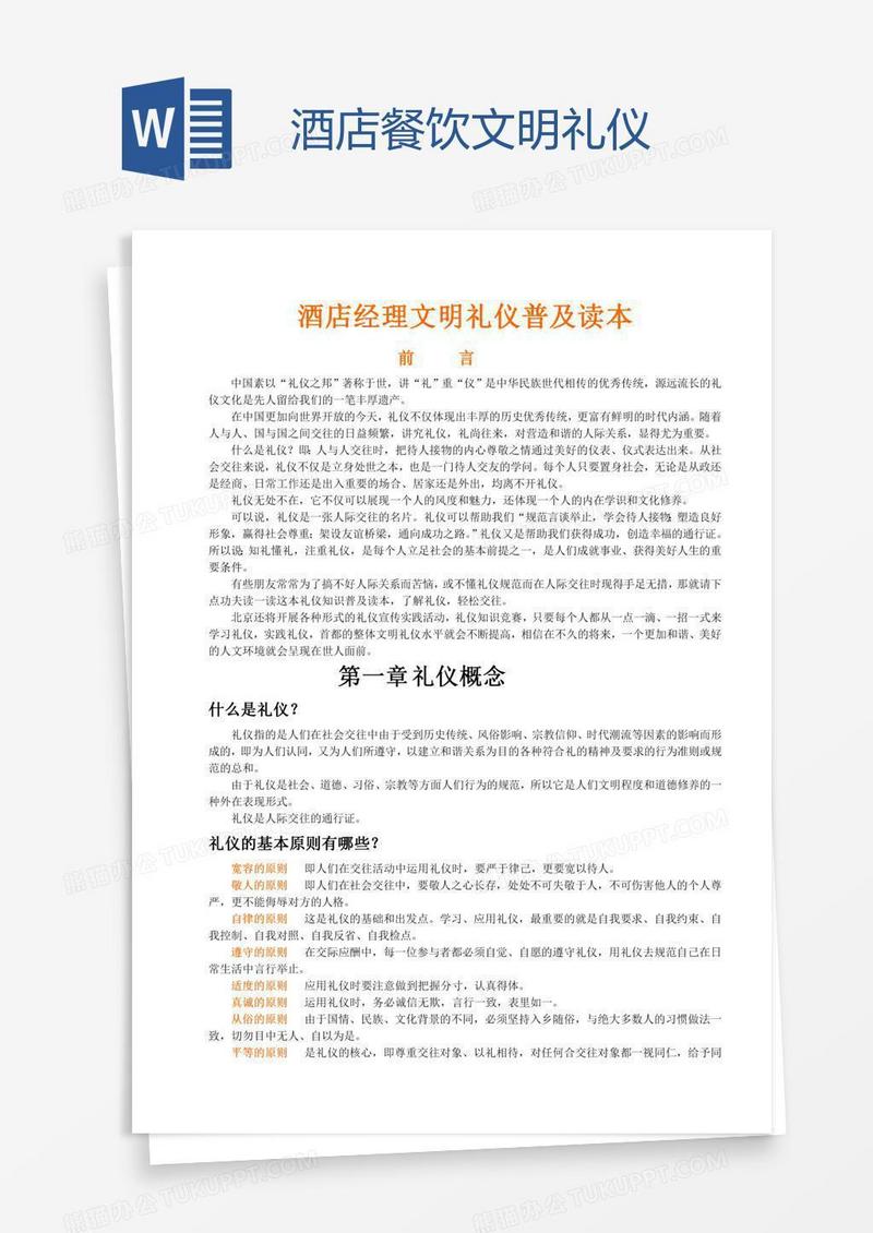 酒店餐饮文明礼仪