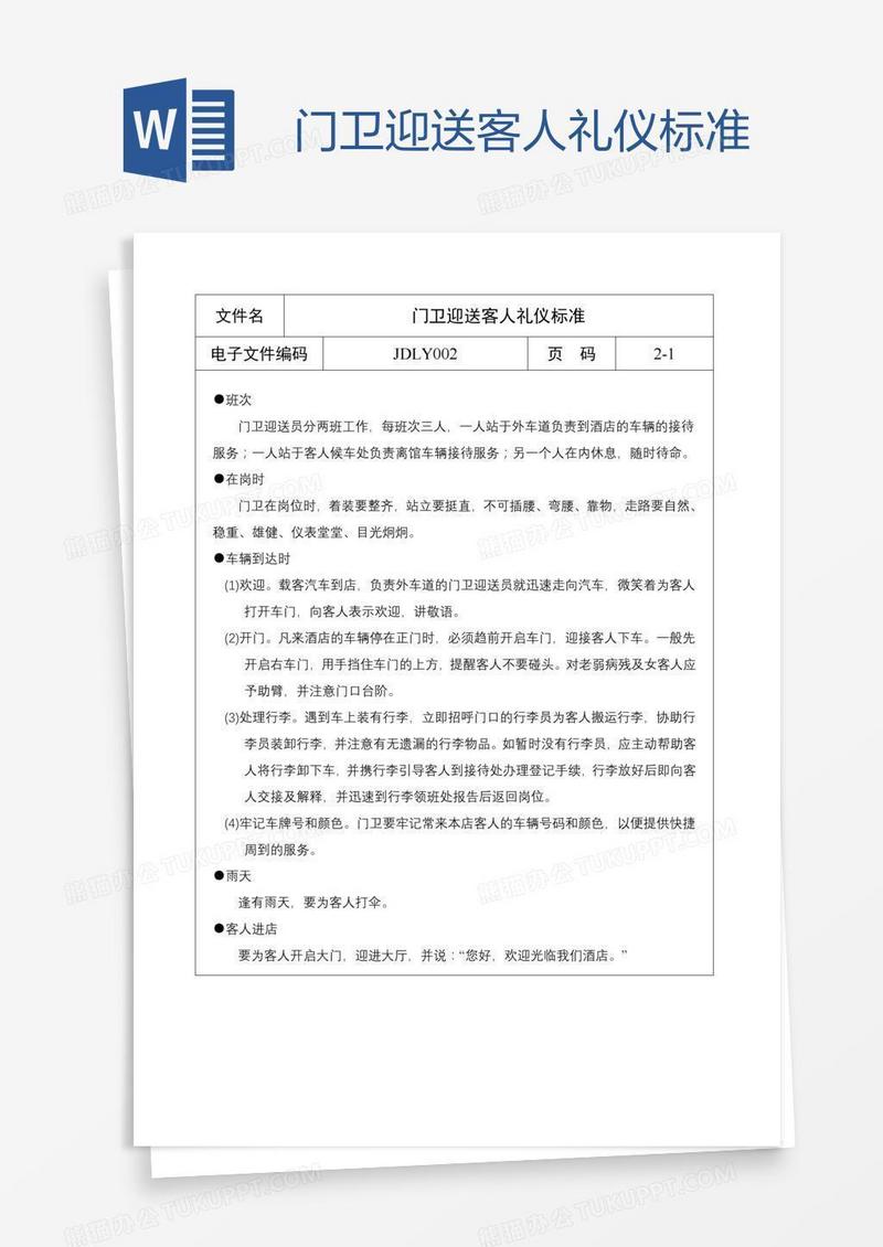 门卫迎送客人礼仪标准