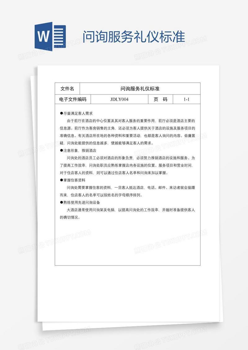 问询服务礼仪标准