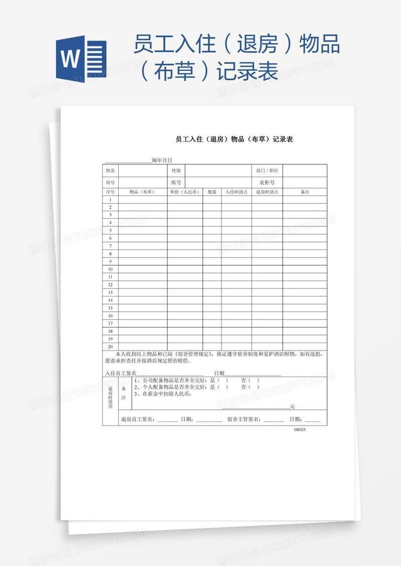 员工入住（退房）物品（布草）记录表