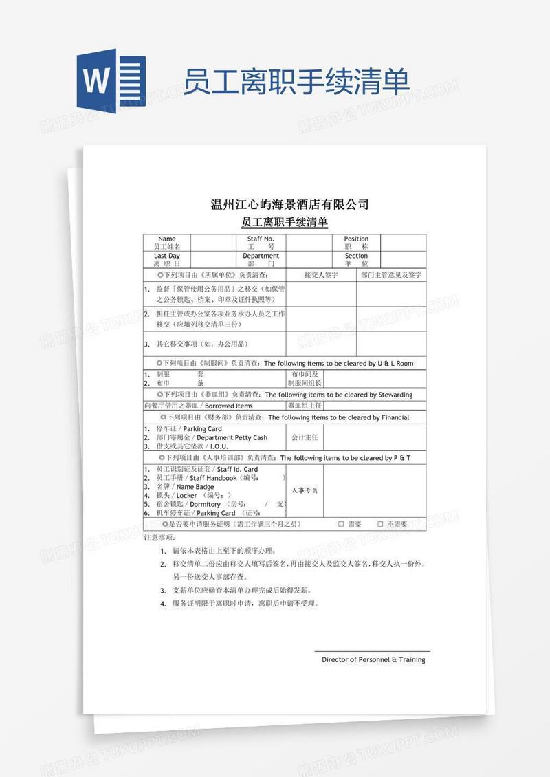 员工离职手续清单