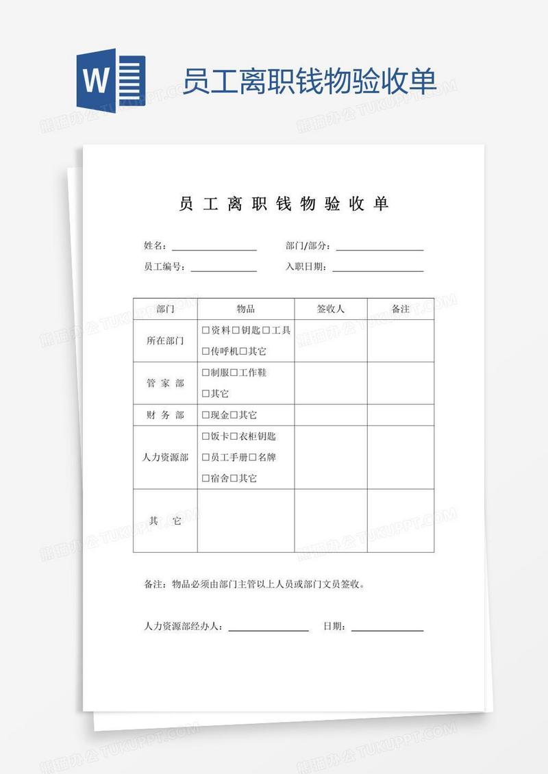 员工离职钱物验收单