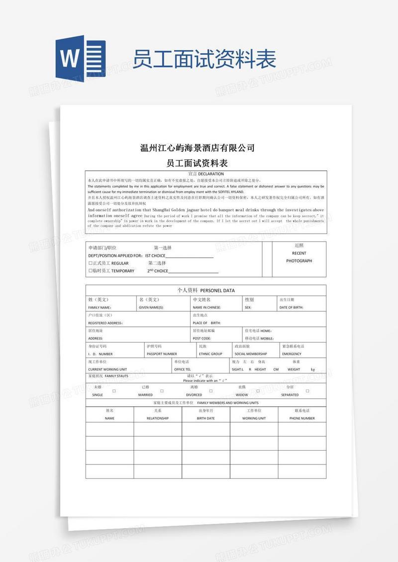 员工面试资料表