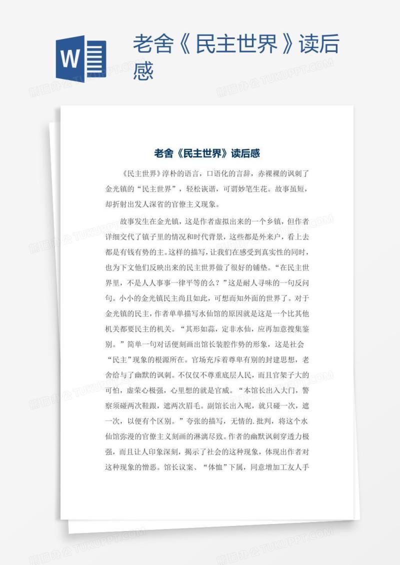 老舍《民主世界》读后感