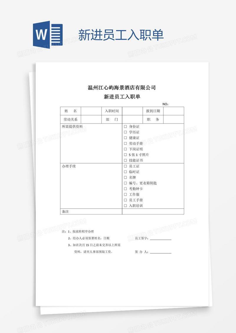 新进员工入职单