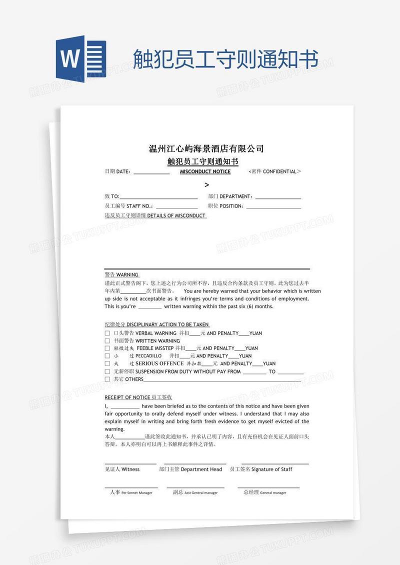 触犯员工守则通知书
