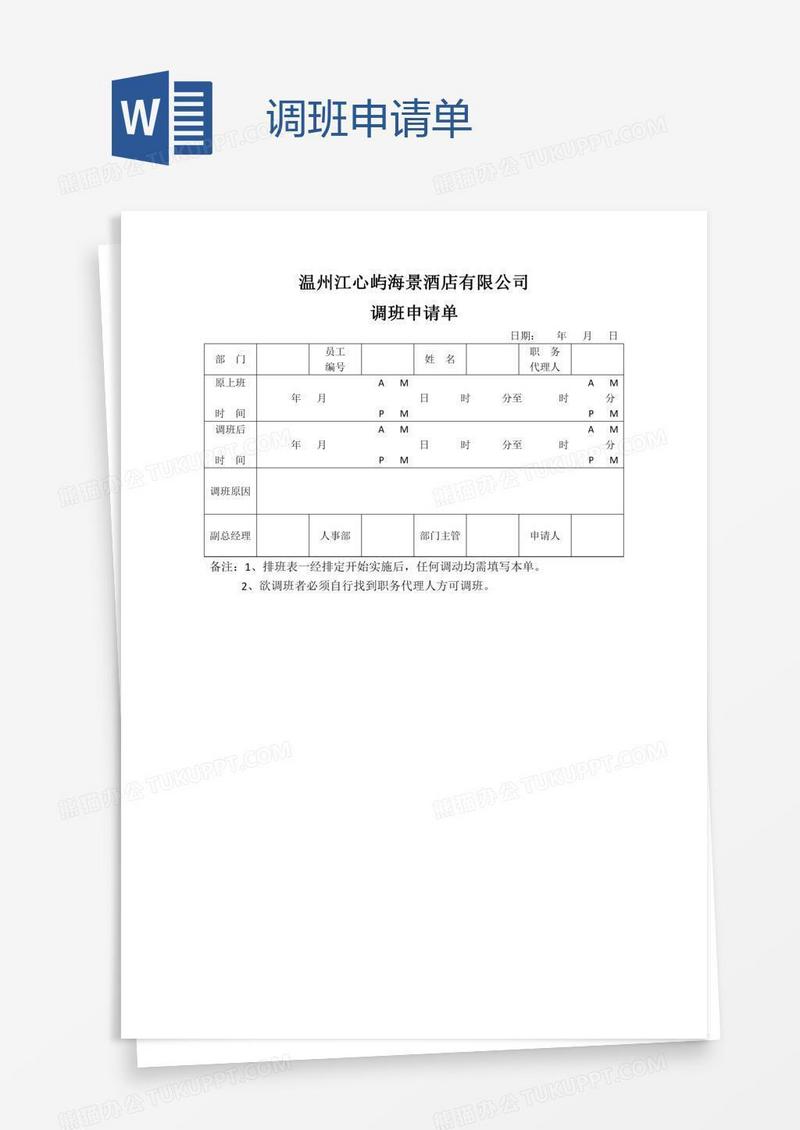 调班申请单