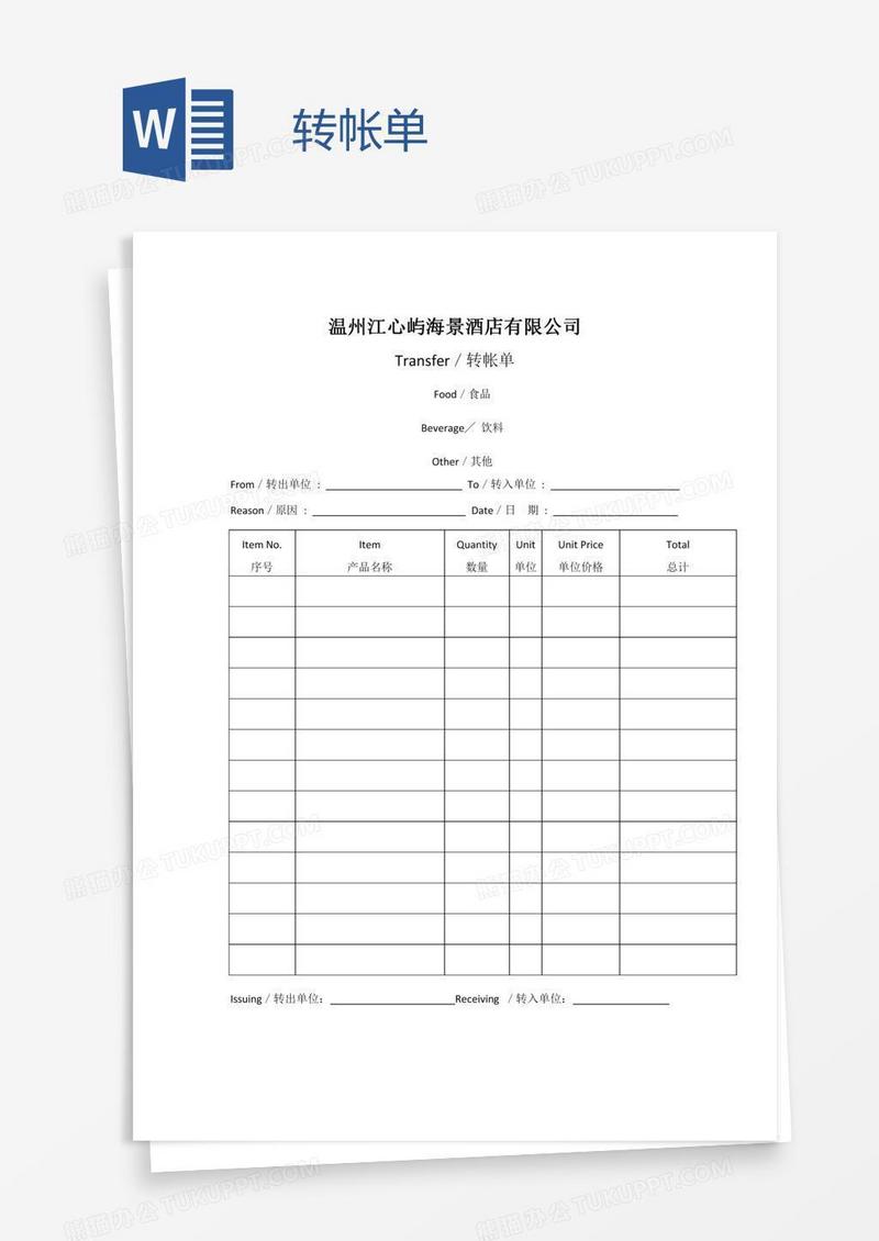 转帐单