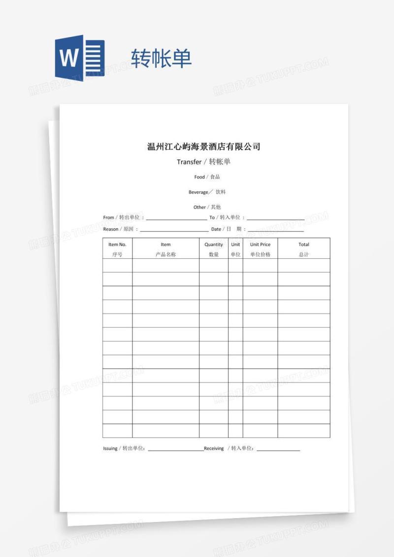 转帐单