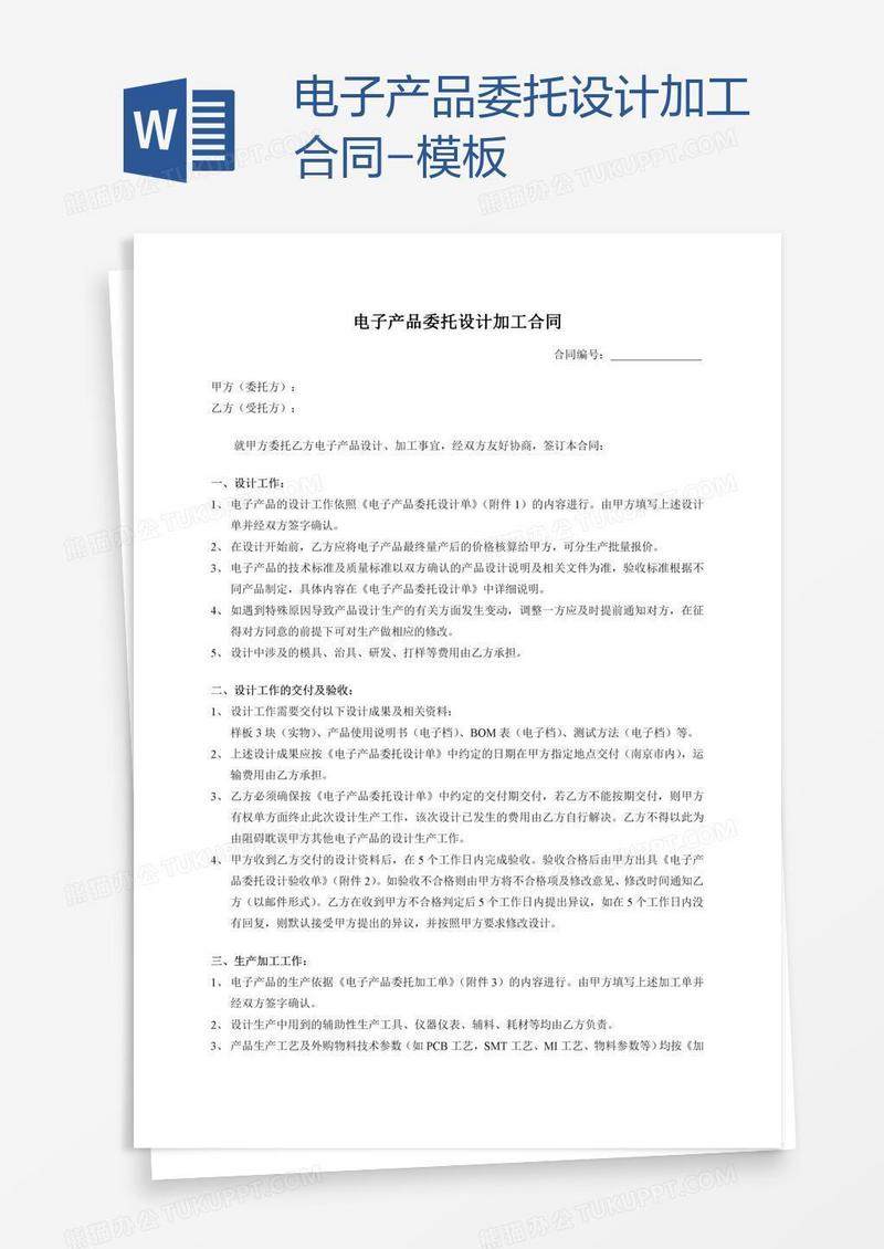 电子产品委托设计加工合同-模板