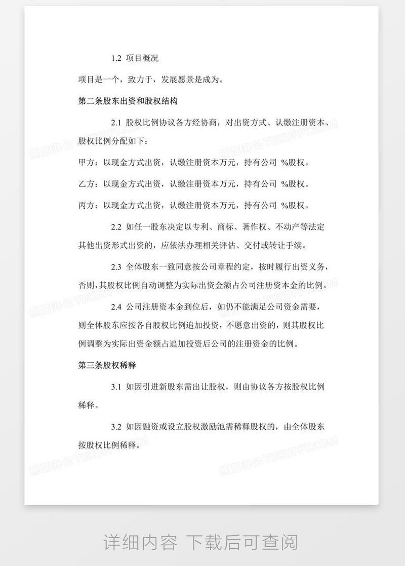 创始股东协议模板下载_股东协议_图客巴巴