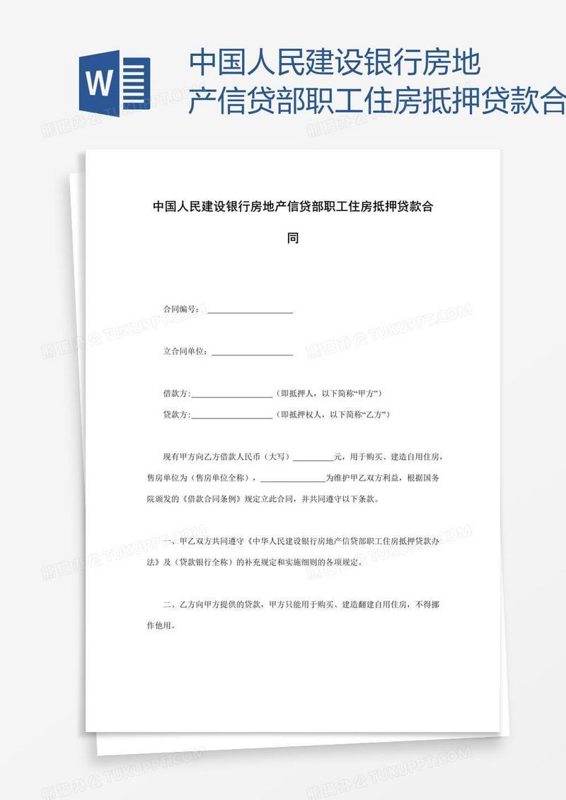中国人民建设银行房地产信贷部职工住房抵押贷款合同
