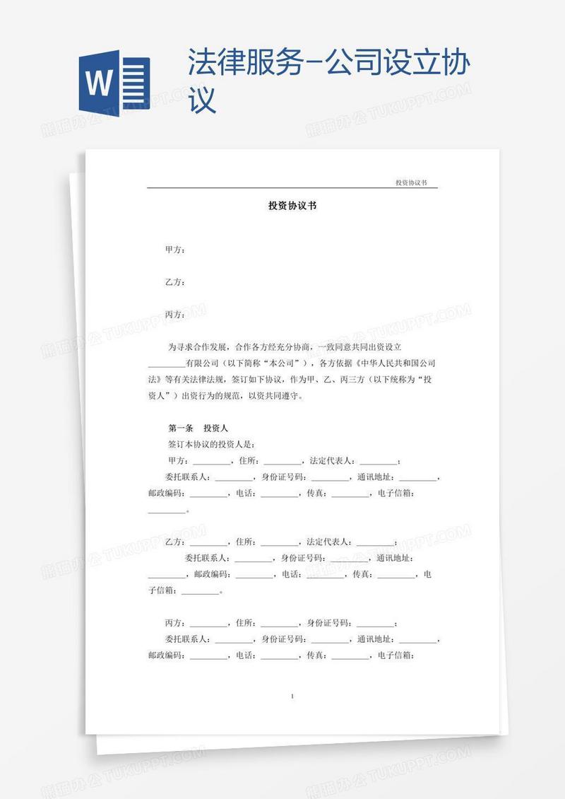 法律服务-公司设立协议