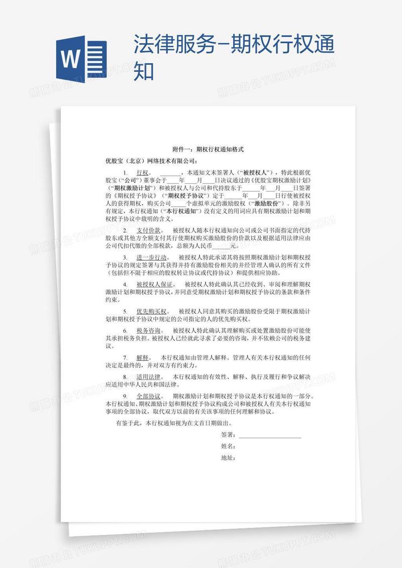 法律服务-期权行权通知