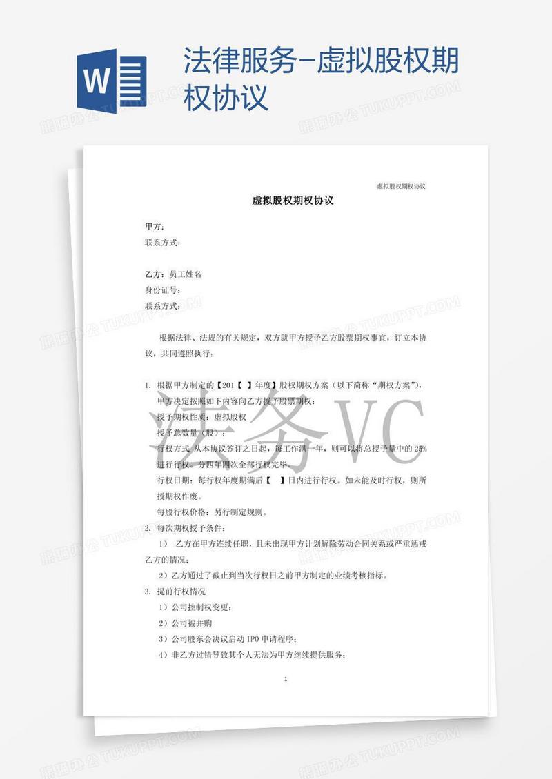 法律服务-虚拟股权期权协议