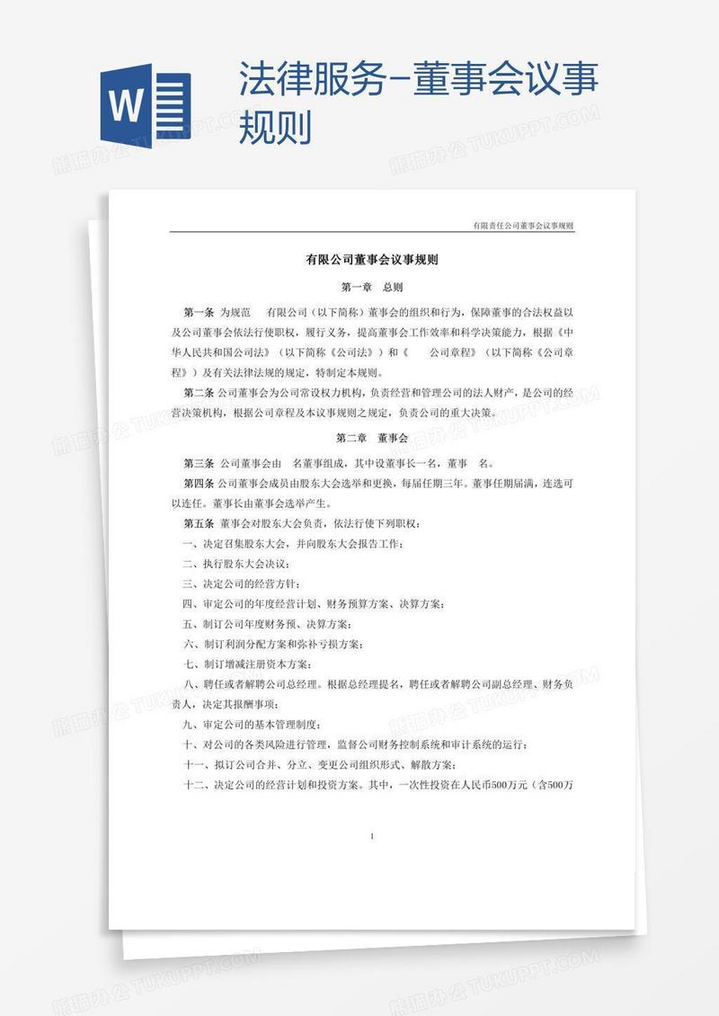 法律服务-董事会议事规则